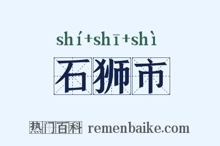 石狮市是什么意思的图片